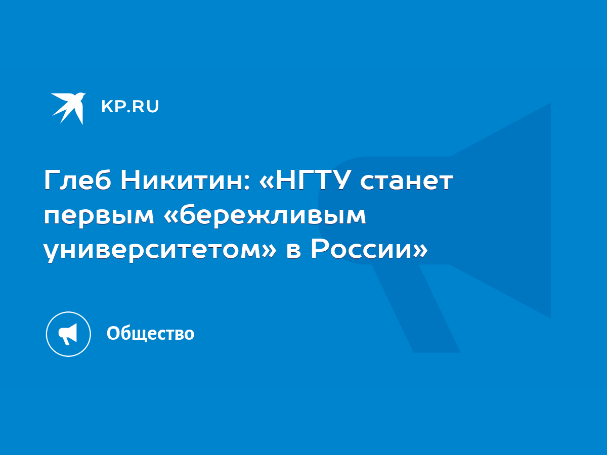 Глеб Никитин: «НГТУ станет первым «бережливым университетом» в России» -  KP.RU