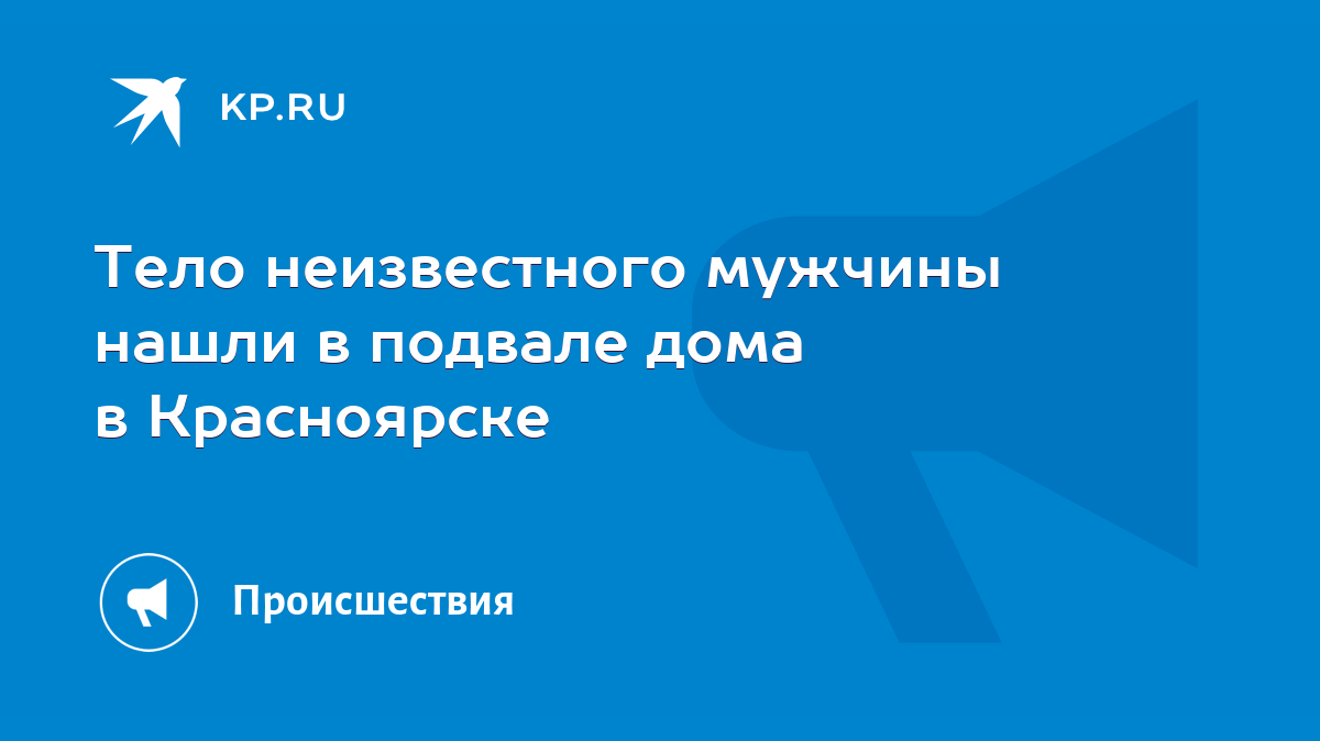 Тело неизвестного мужчины нашли в подвале дома в Красноярске - KP.RU