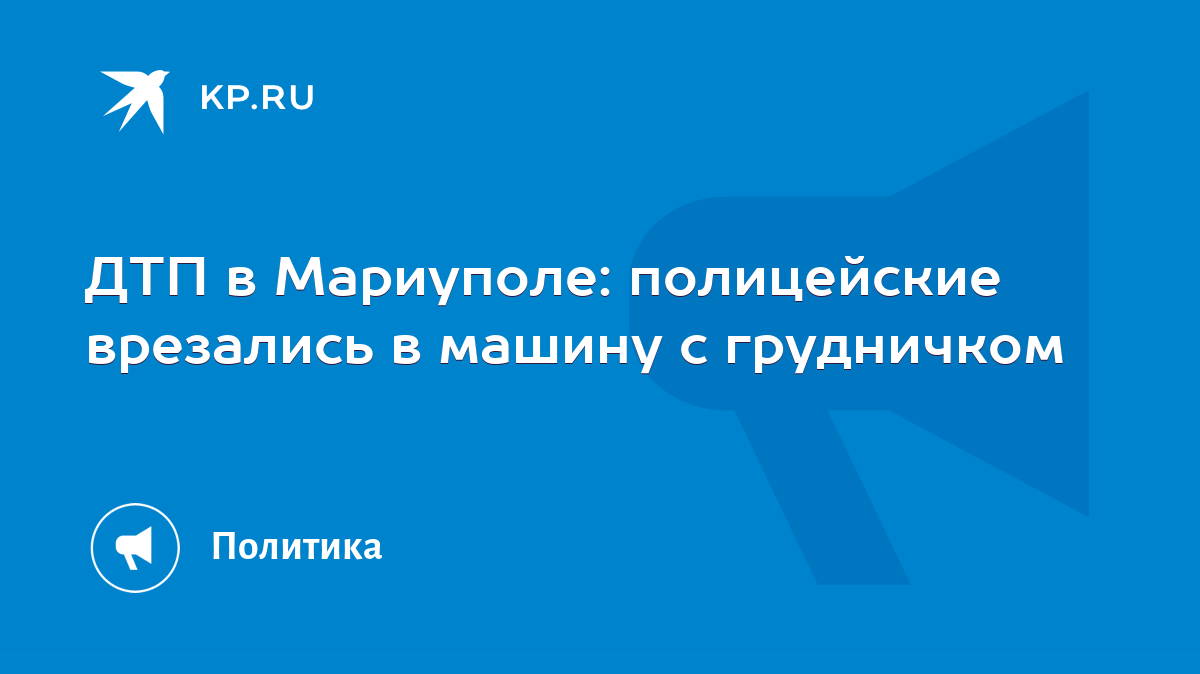 ДТП в Мариуполе: полицейские врезались в машину с грудничком - KP.RU