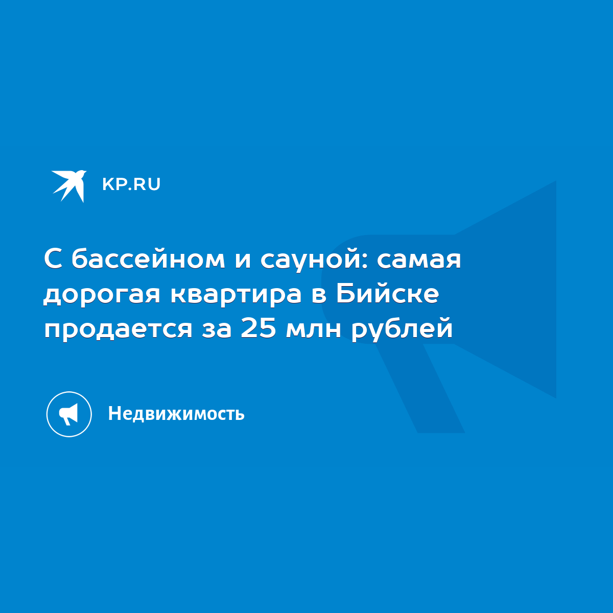 С бассейном и сауной: самая дорогая квартира в Бийске продается за 25 млн  рублей - KP.RU