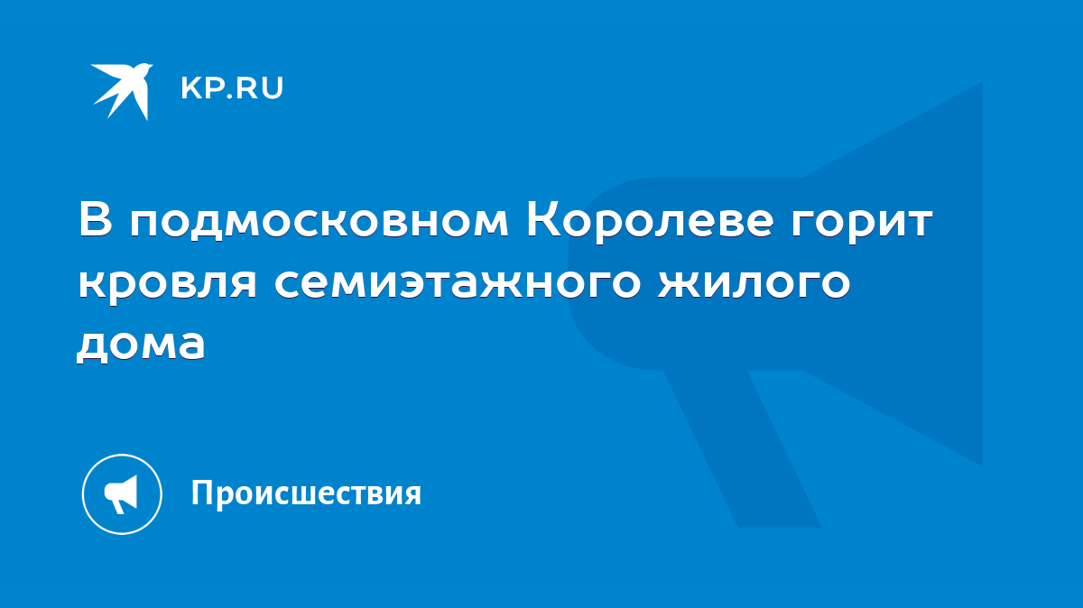 В подмосковном Королеве горит кровля семиэтажного жилого дома - KP.RU