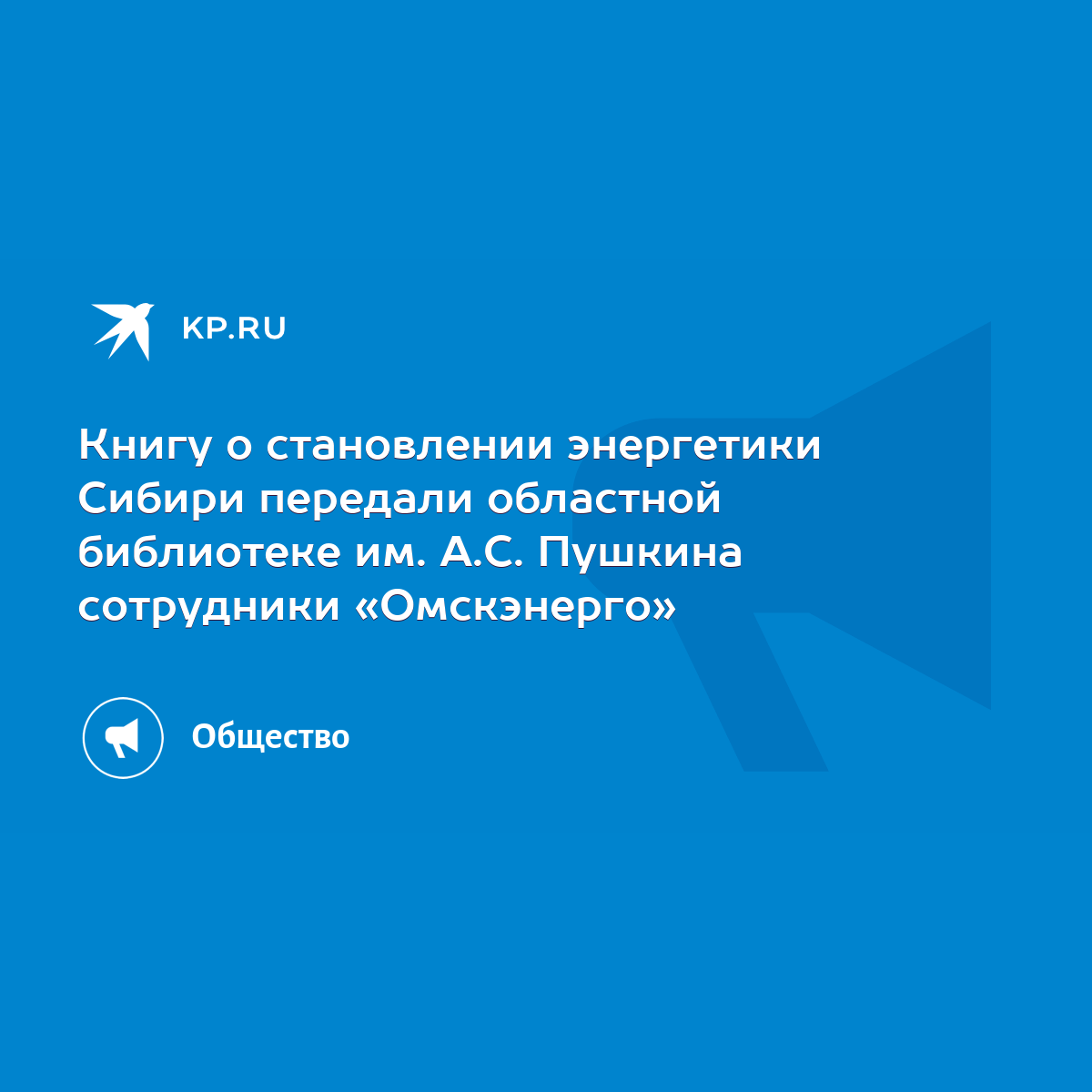 Книгу о становлении энергетики Сибири передали областной библиотеке им.  А.С. Пушкина сотрудники «Омскэнерго» - KP.RU