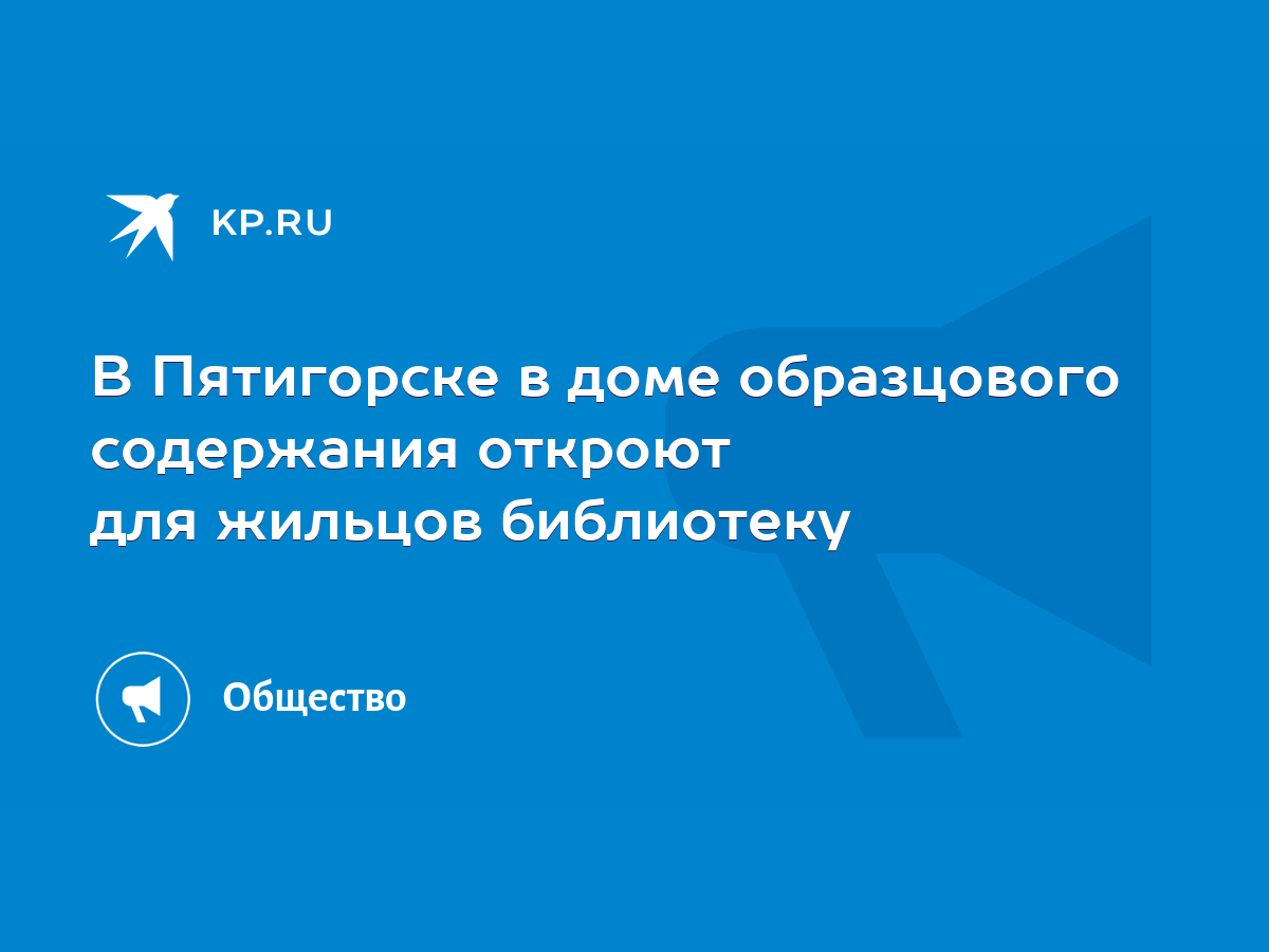 В Пятигорске в доме образцового содержания откроют для жильцов библиотеку -  KP.RU