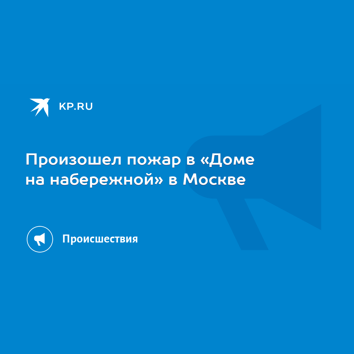 Произошел пожар в «Доме на набережной» в Москве - KP.RU