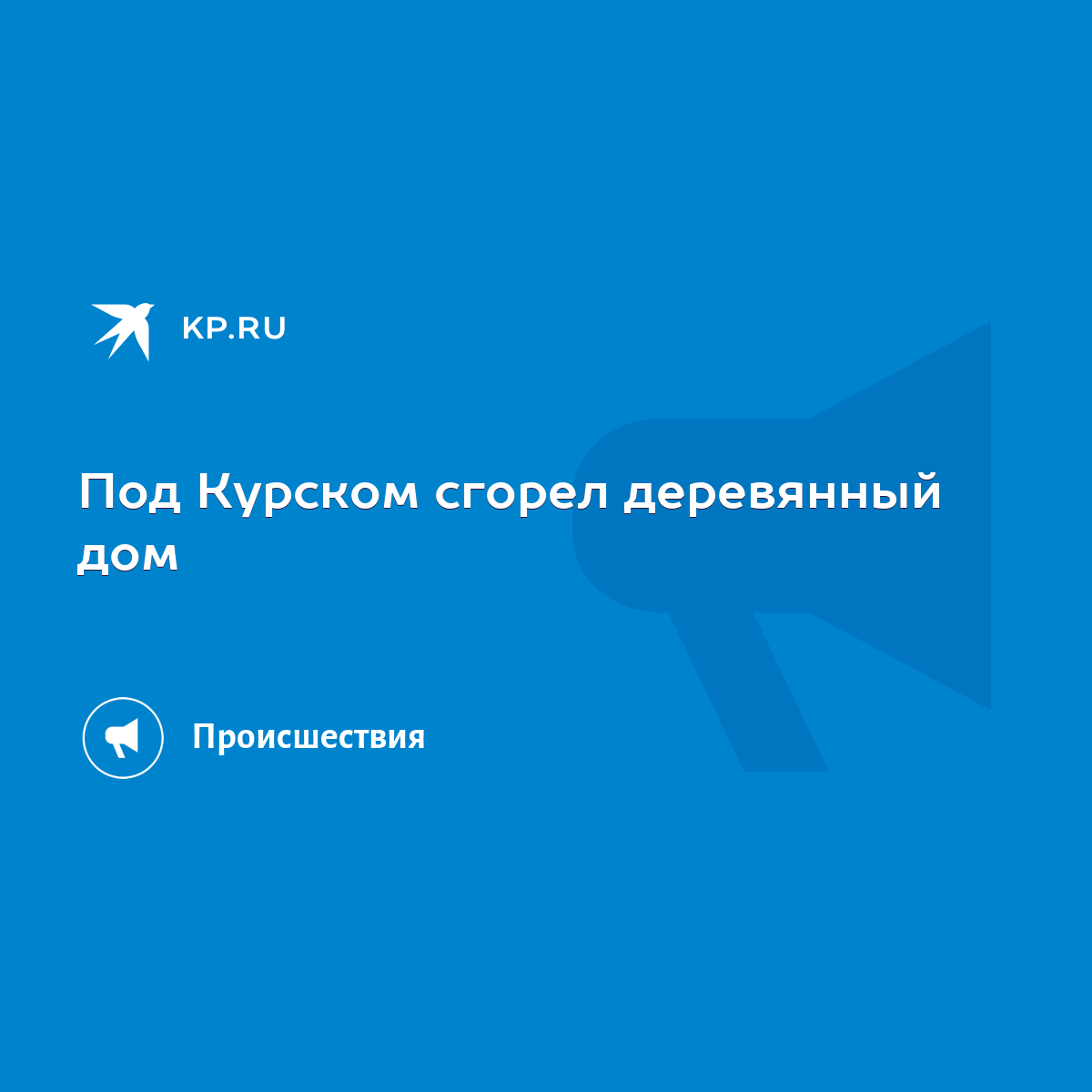 Под Курском сгорел деревянный дом - KP.RU