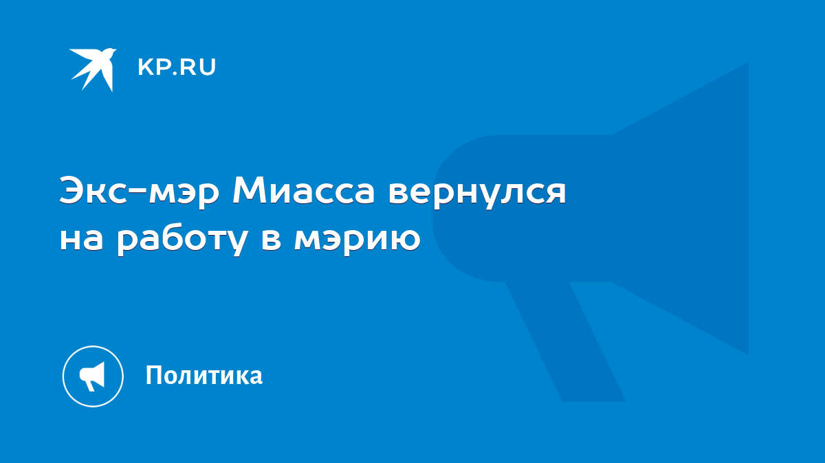 Экс-мэр Миасса вернулся на работу в мэрию - KP.RU