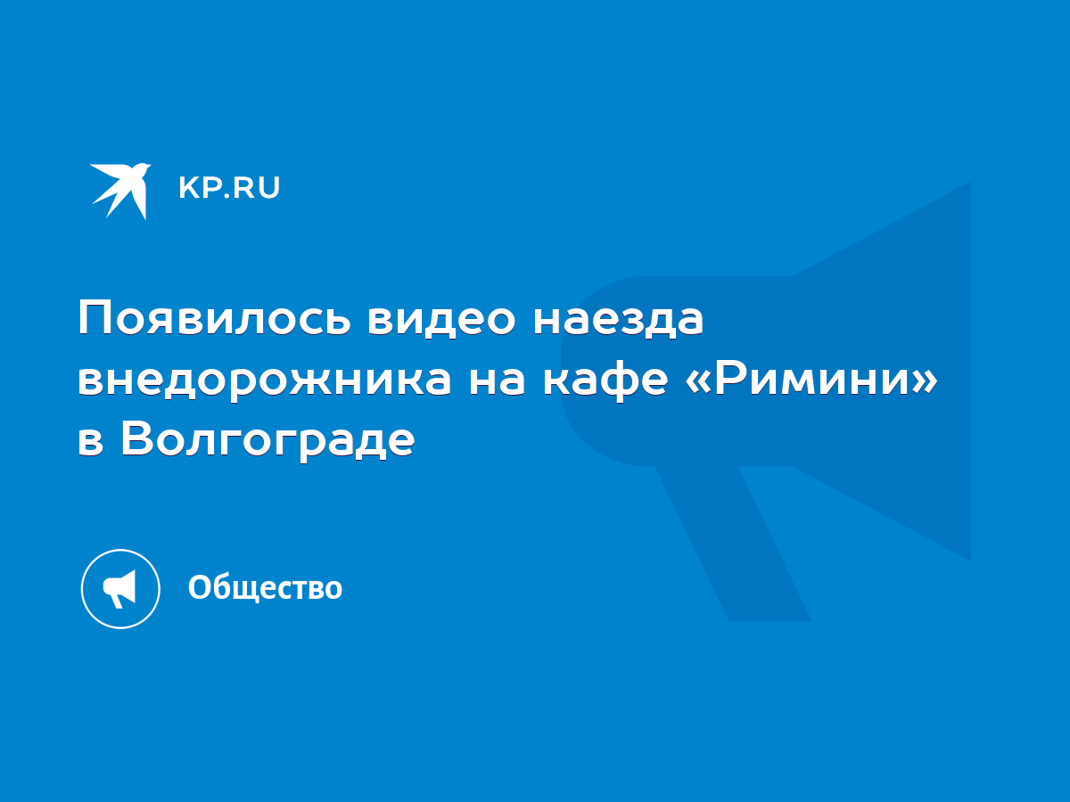 Появилось видео наезда внедорожника на кафе «Римини» в Волгограде - KP.RU