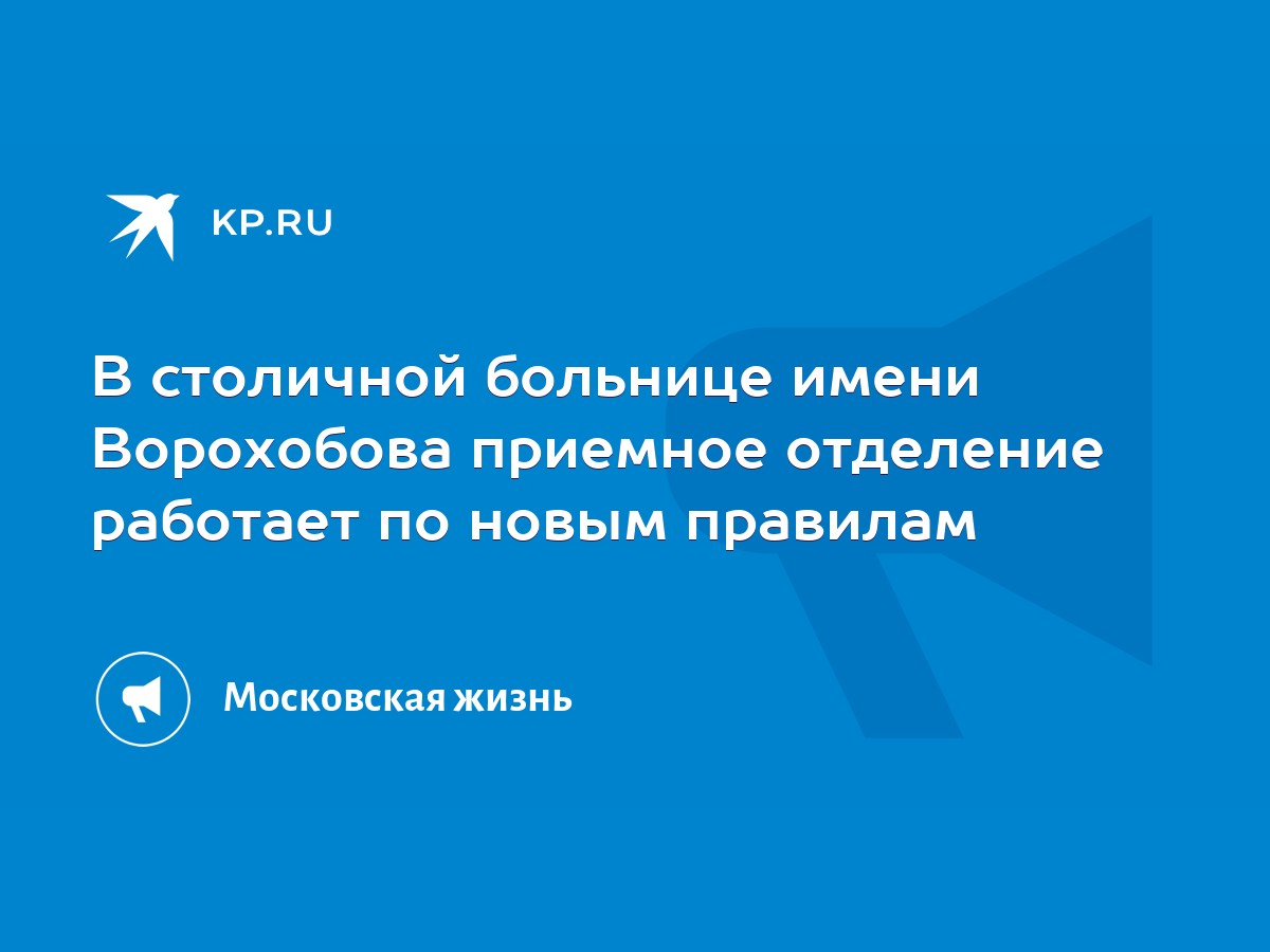 В столичной больнице имени Ворохобова приемное отделение работает по новым  правилам - KP.RU