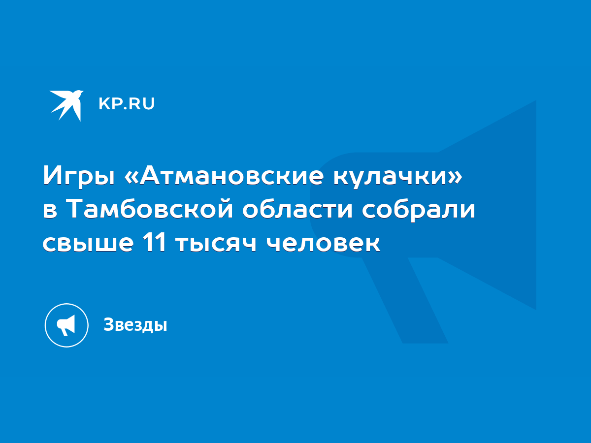 Игры «Атмановские кулачки» в Тамбовской области собрали свыше 11 тысяч  человек - KP.RU