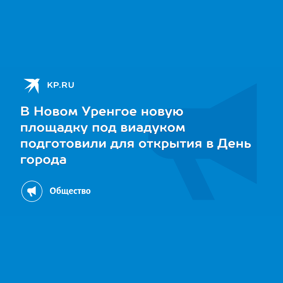 В Новом Уренгое новую площадку под виадуком подготовили для открытия в День  города - KP.RU