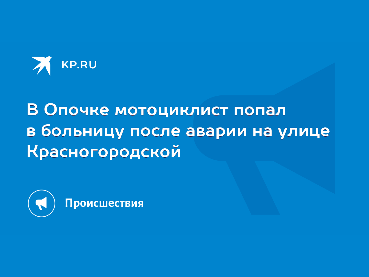 В Опочке мотоциклист попал в больницу после аварии на улице Красногородской  - KP.RU