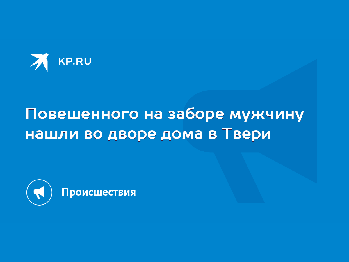 Повешенного на заборе мужчину нашли во дворе дома в Твери - KP.RU