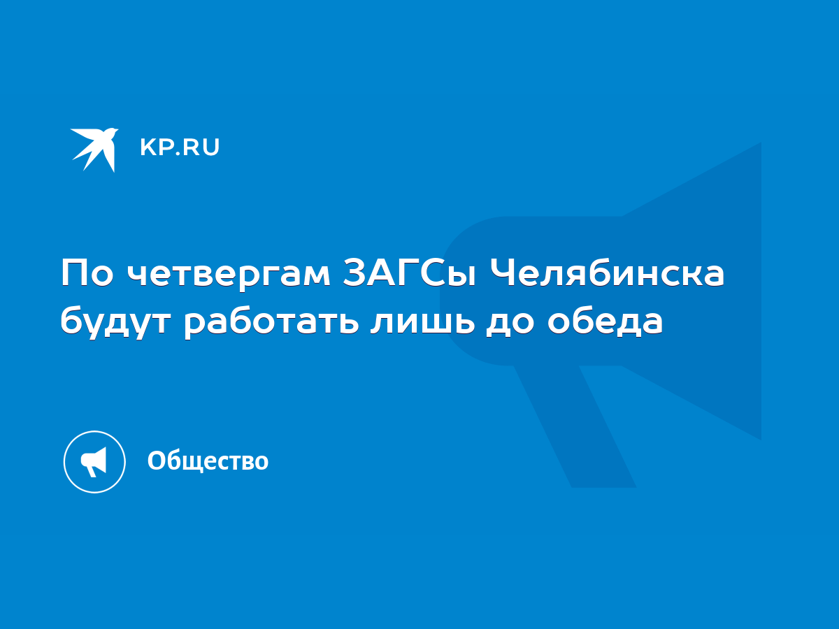 По четвергам ЗАГСы Челябинска будут работать лишь до обеда - KP.RU