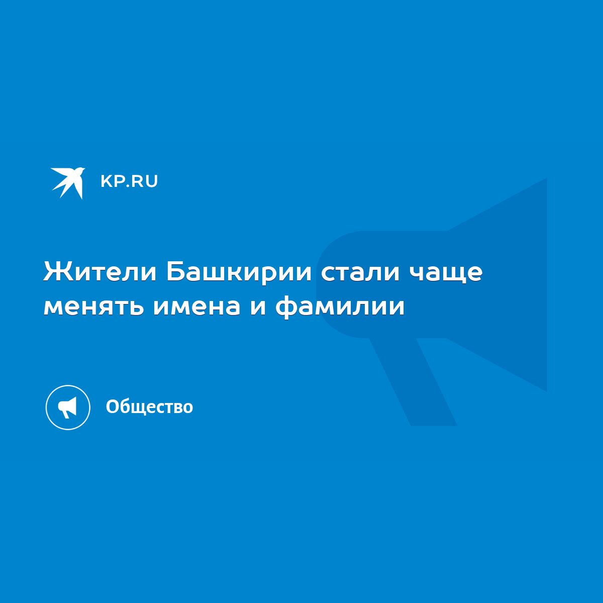 Жители Башкирии стали чаще менять имена и фамилии - KP.RU