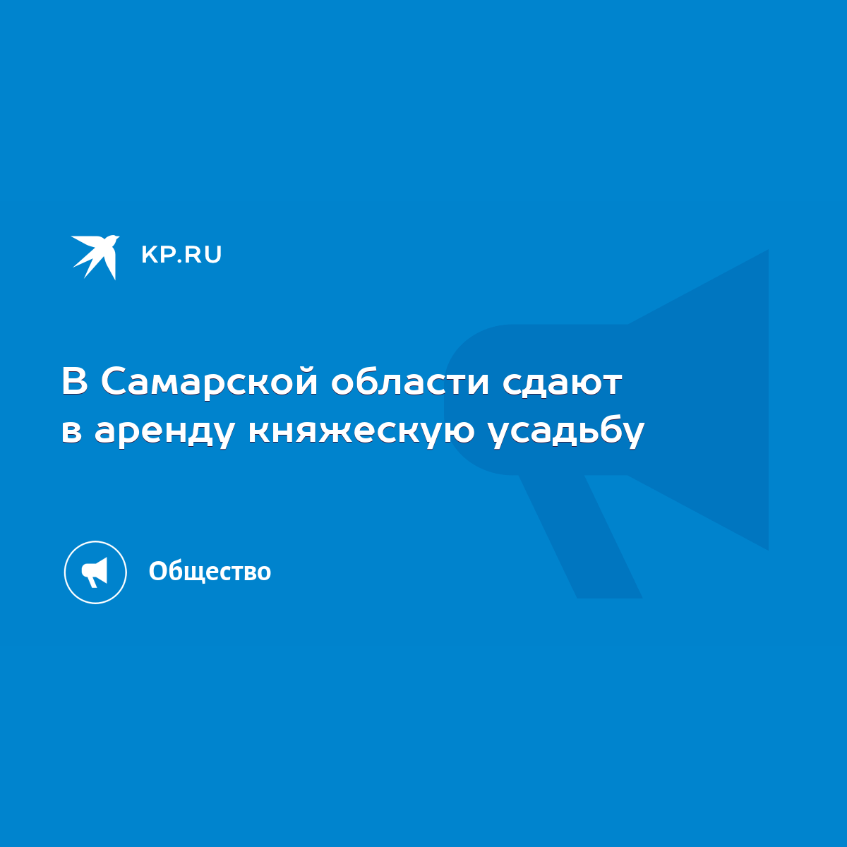 В Самарской области сдают в аренду княжескую усадьбу - KP.RU