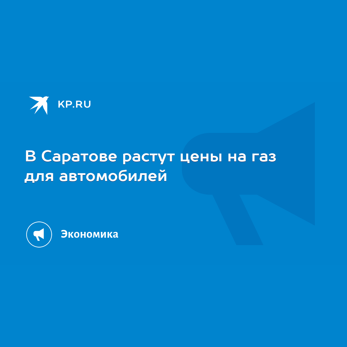 В Саратове растут цены на газ для автомобилей - KP.RU