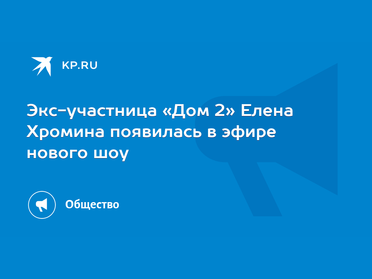 Экс-участница «Дом 2» Елена Хромина появилась в эфире нового шоу - KP.RU