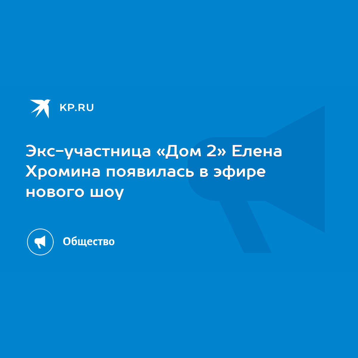 Экс-участница «Дом 2» Елена Хромина появилась в эфире нового шоу - KP.RU