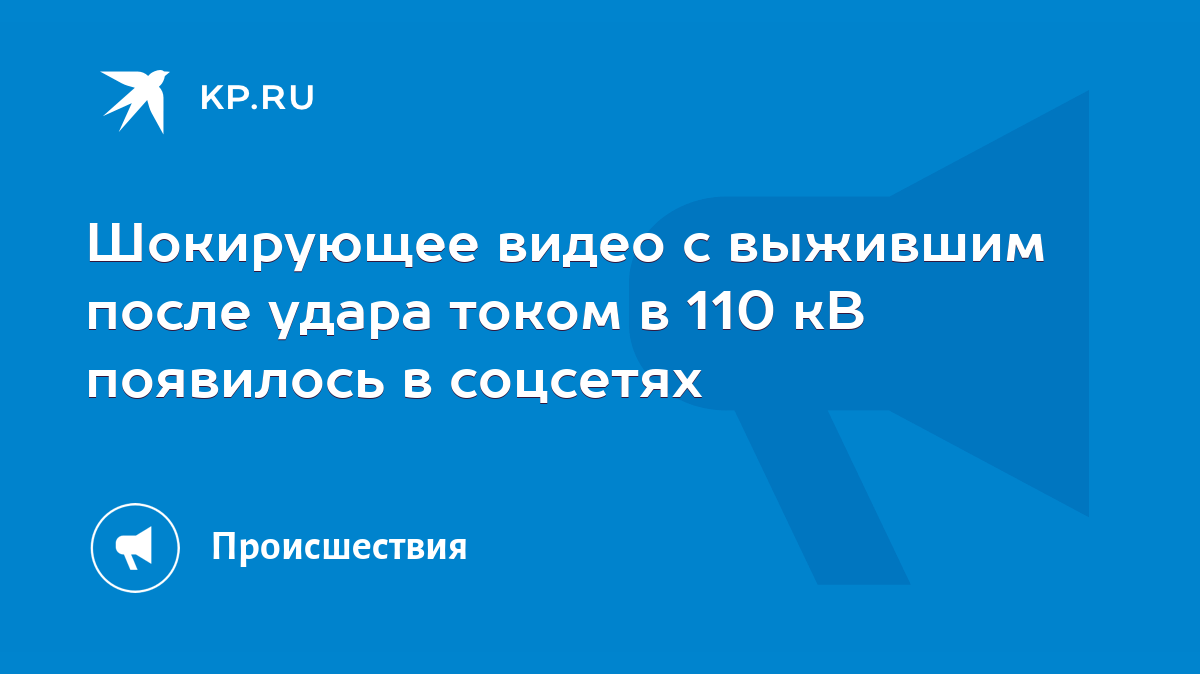 Шокирующее видео с выжившим после удара током в 110 кВ появилось в соцсетях  - KP.RU