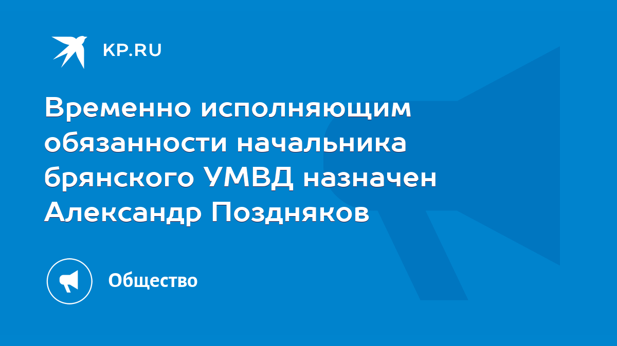 Временно исполняющим обязанности начальника брянского УМВД назначен  Александр Поздняков - KP.RU