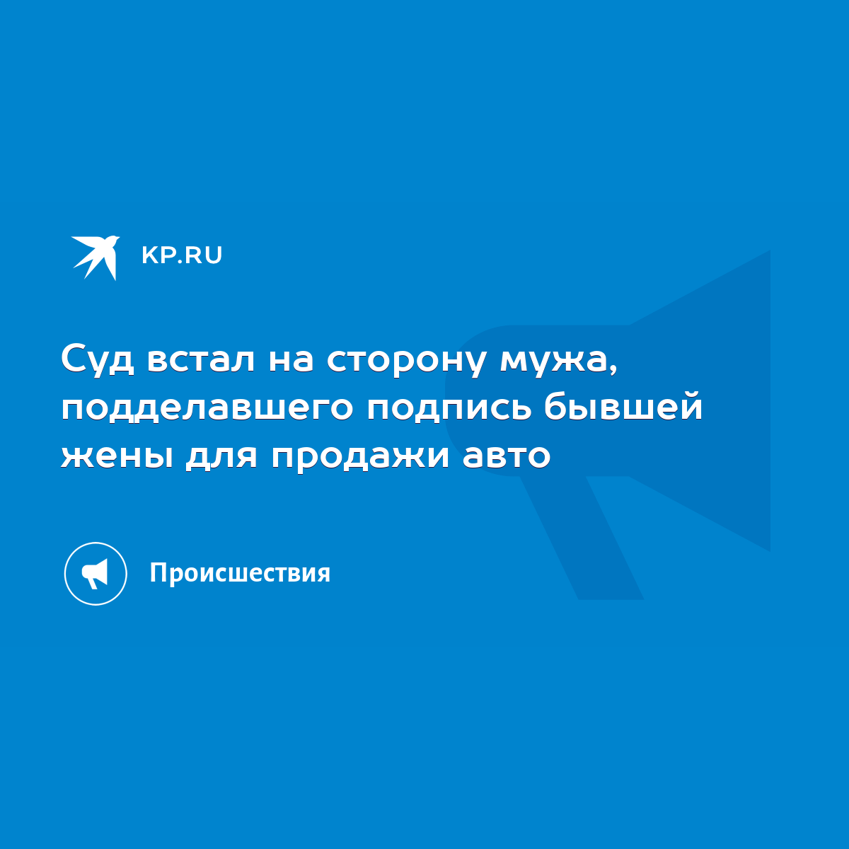 Суд встал на сторону мужа, подделавшего подпись бывшей жены для продажи авто  - KP.RU