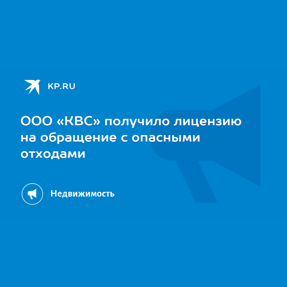 ООО «КВС» получило лицензию на обращение с опасными отходами - KP.RU