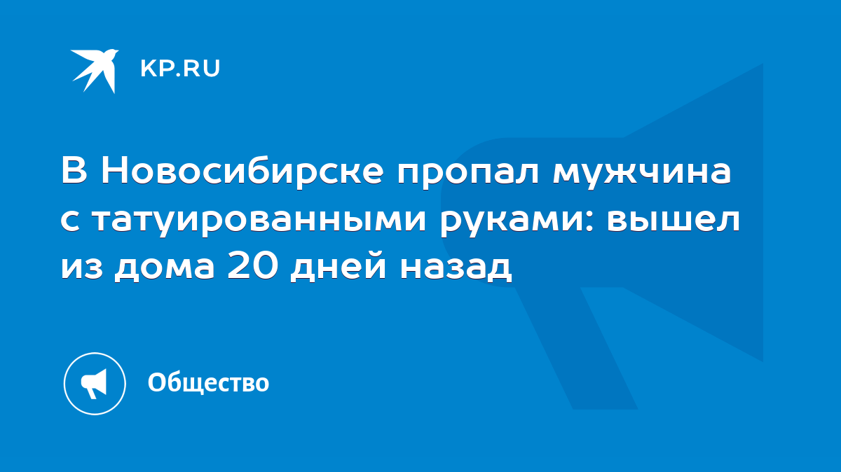 В Новосибирске пропал мужчина с татуированными руками: вышел из дома 20  дней назад - KP.RU