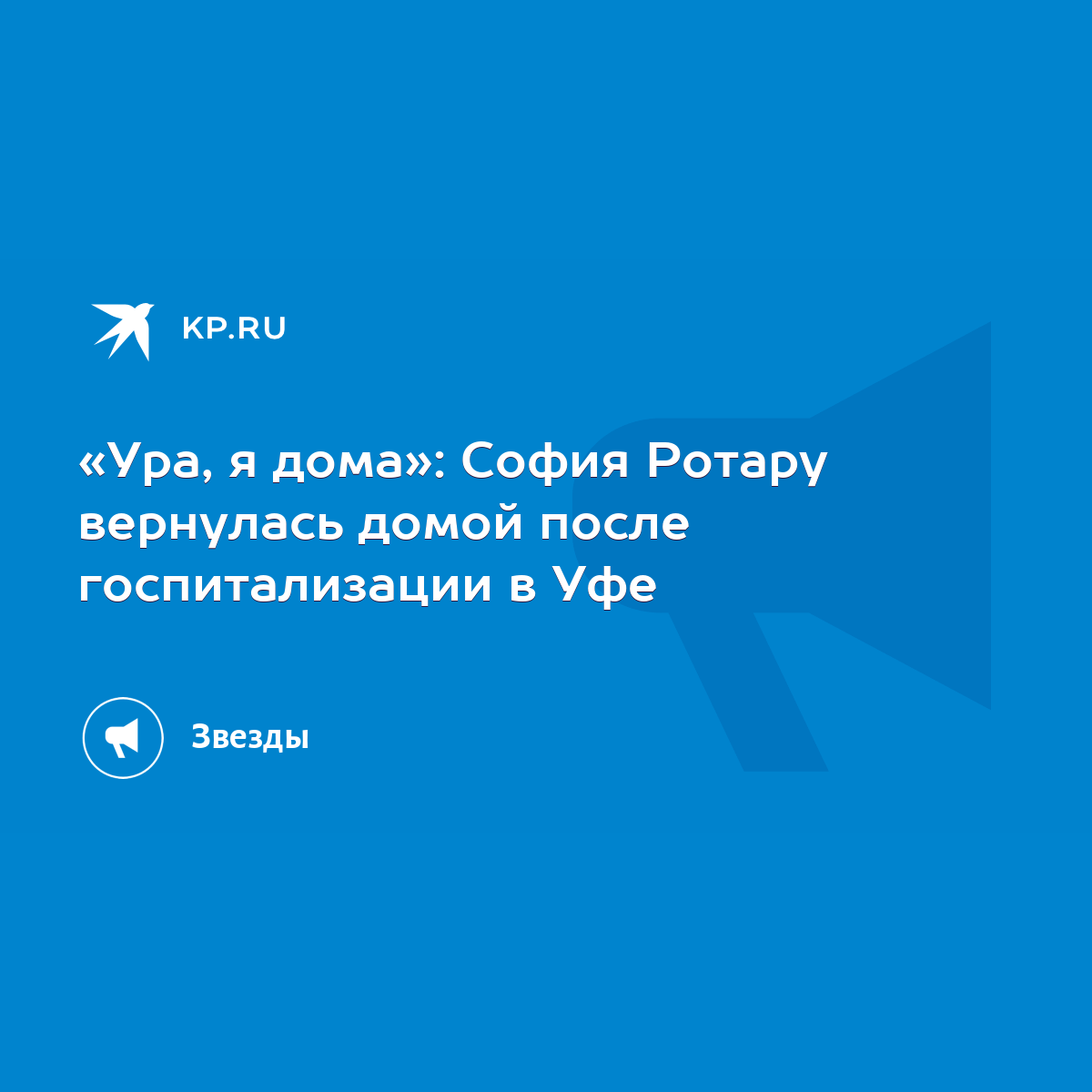 Ура, я дома»: София Ротару вернулась домой после госпитализации в Уфе -  KP.RU