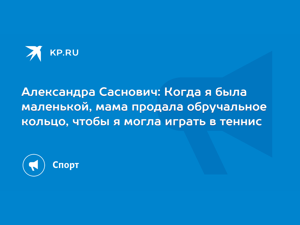 Александра Саснович: Когда я была маленькой, мама продала обручальное  кольцо, чтобы я могла играть в теннис - KP.RU