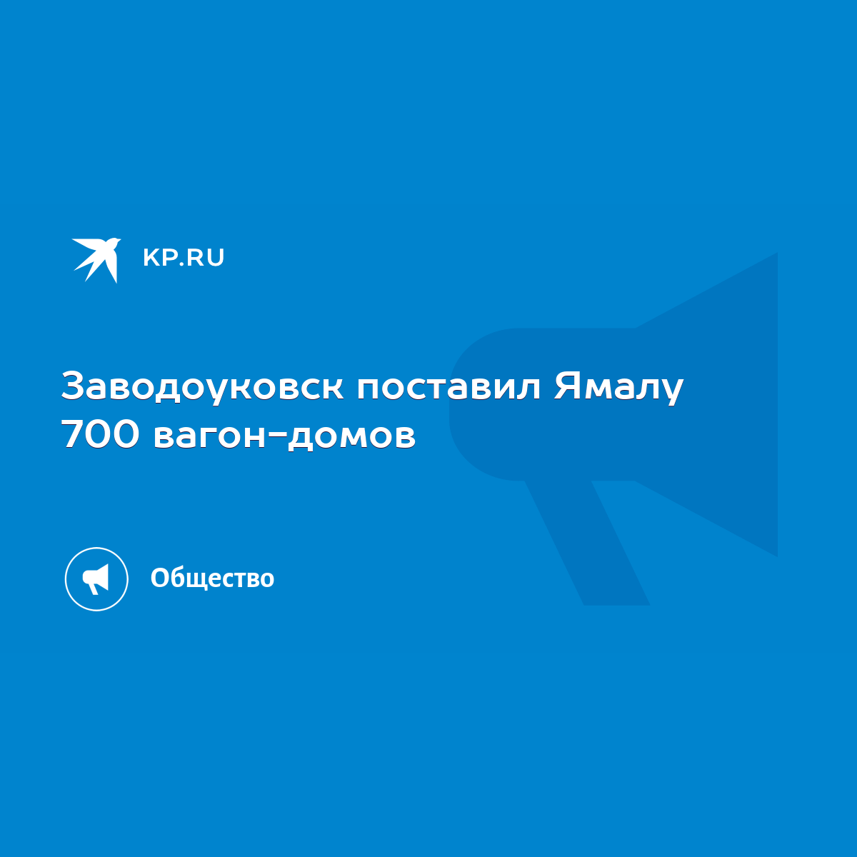 Заводоуковск поставил Ямалу 700 вагон-домов - KP.RU