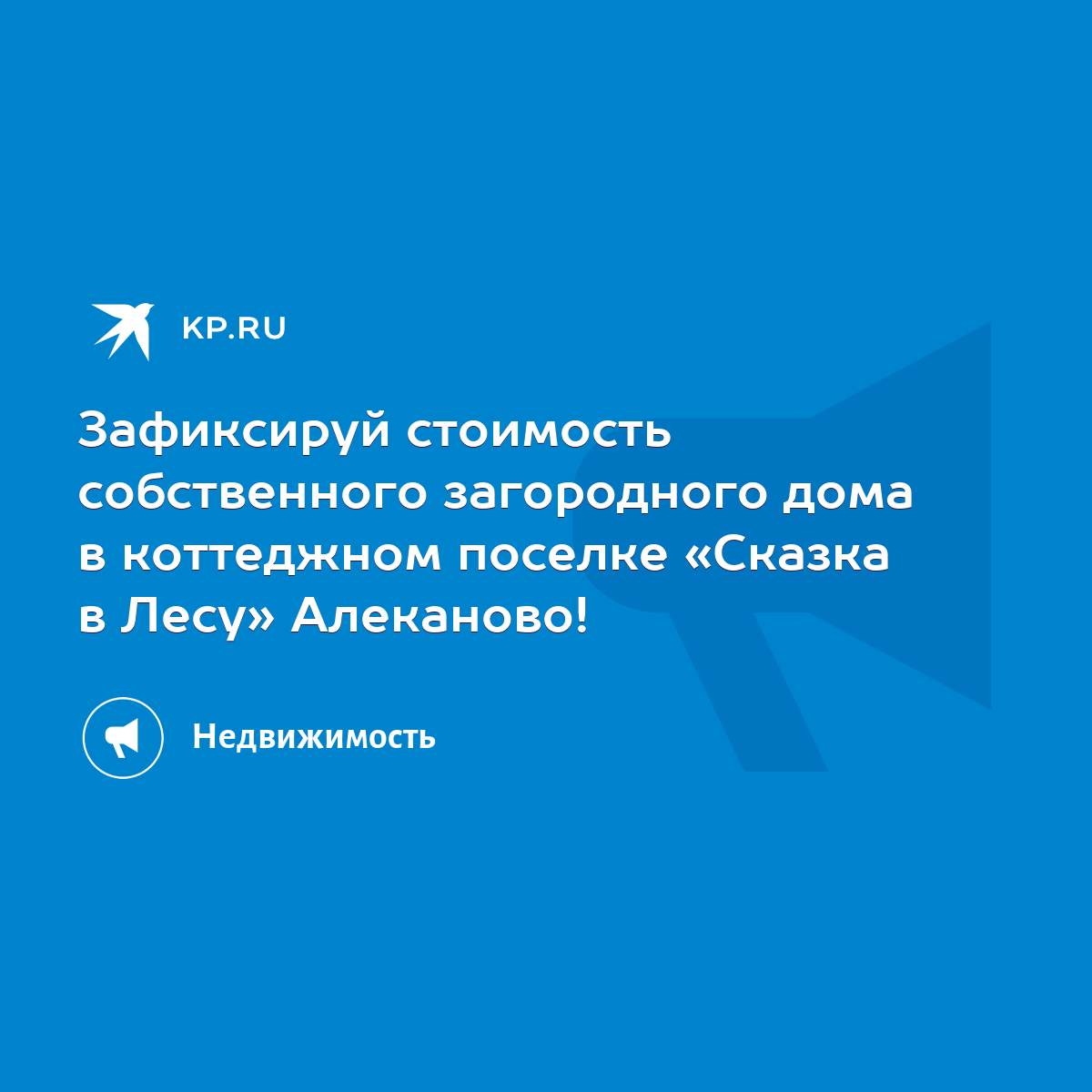 Зафиксируй стоимость собственного загородного дома в коттеджном поселке « Сказка в Лесу» Алеканово! - KP.RU