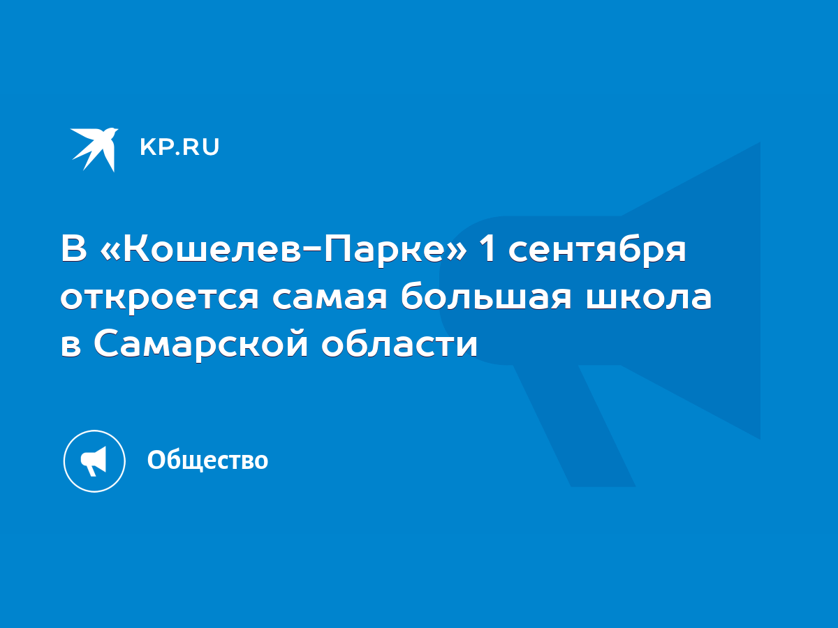 В «Кошелев-Парке» 1 сентября откроется самая большая школа в Самарской  области - KP.RU