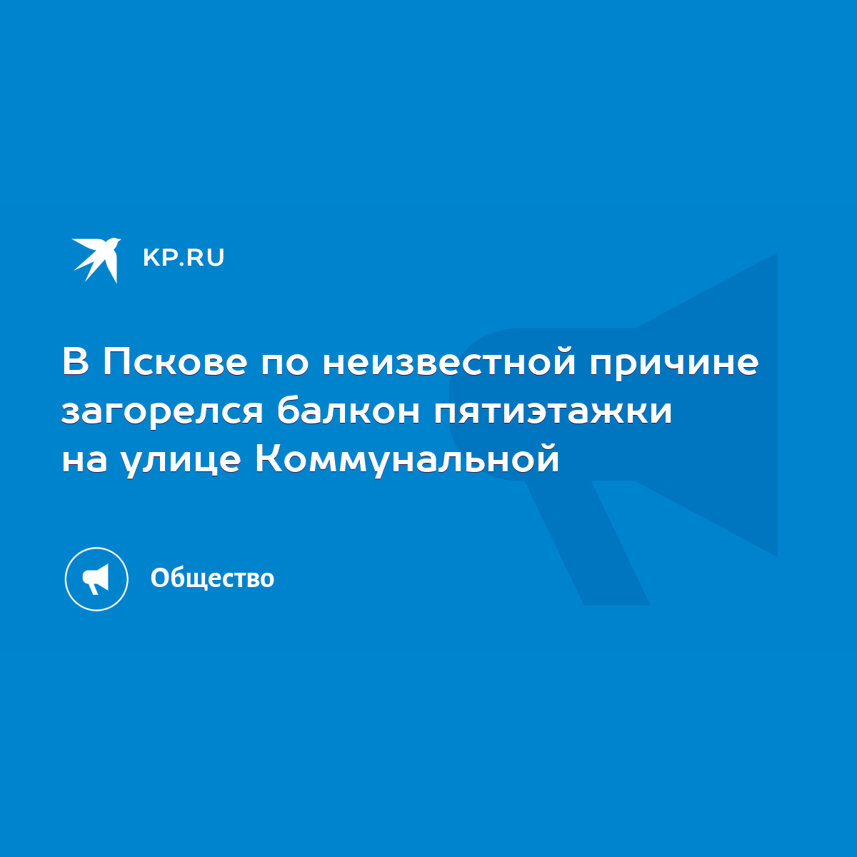 В Пскове по неизвестной причине загорелся балкон пятиэтажки на улице  Коммунальной - KP.RU