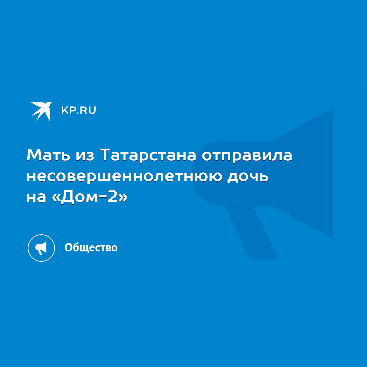 Мать из Татарстана отправила несовершеннолетнюю дочь на «Дом-2» - KP.RU