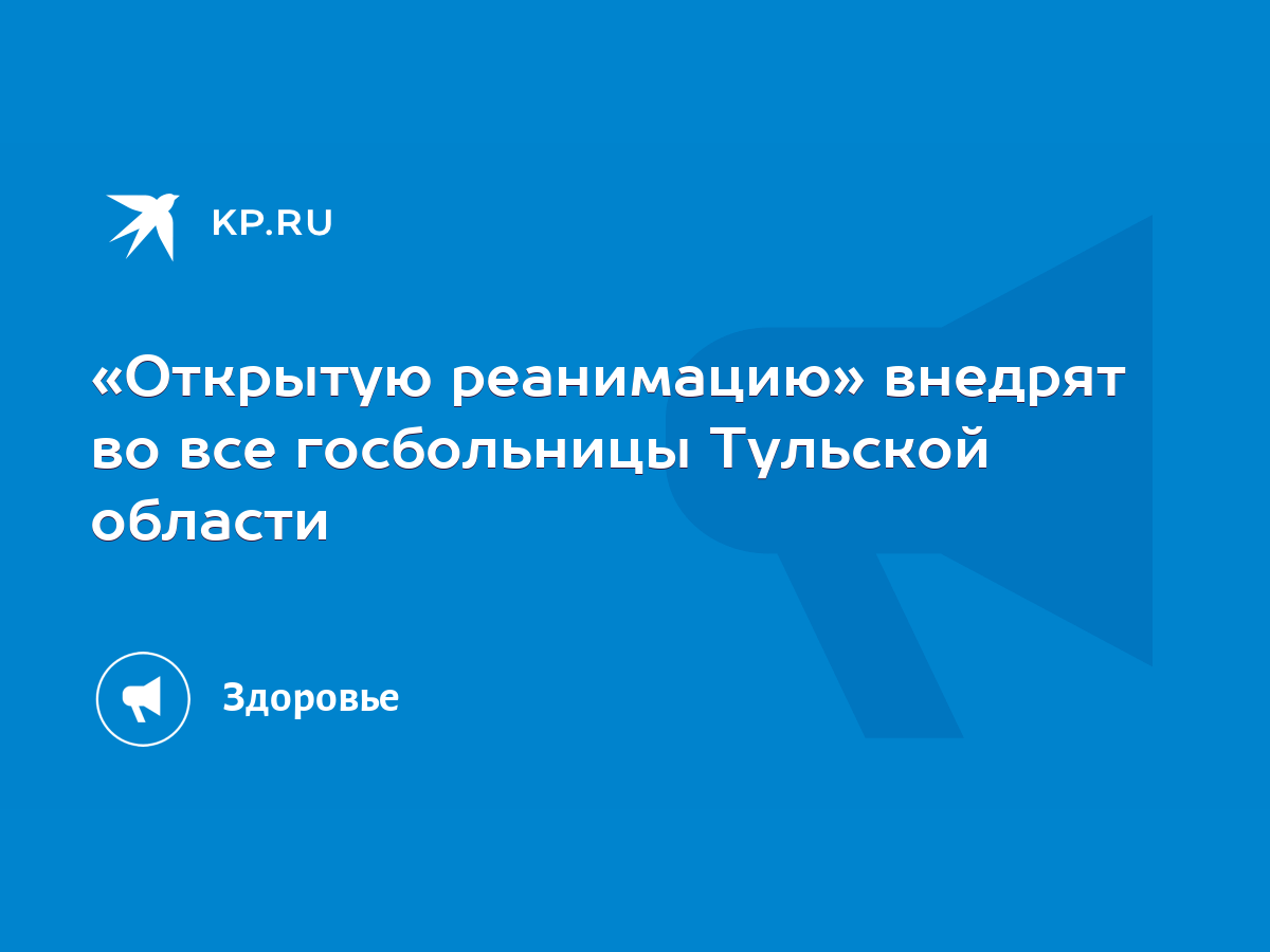 Открытую реанимацию» внедрят во все госбольницы Тульской области - KP.RU