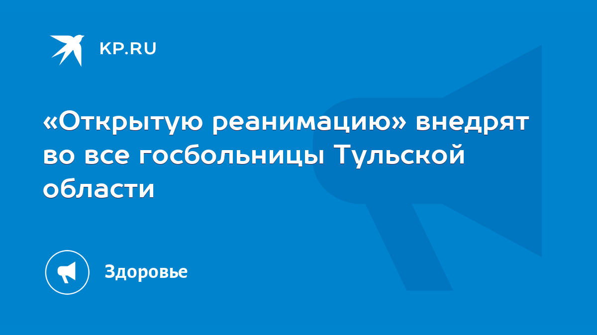 Открытую реанимацию» внедрят во все госбольницы Тульской области - KP.RU