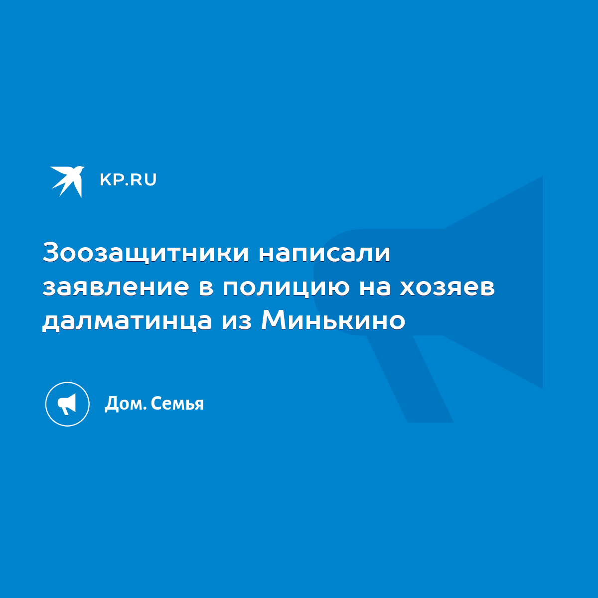 Зоозащитники написали заявление в полицию на хозяев далматинца из Минькино  - KP.RU