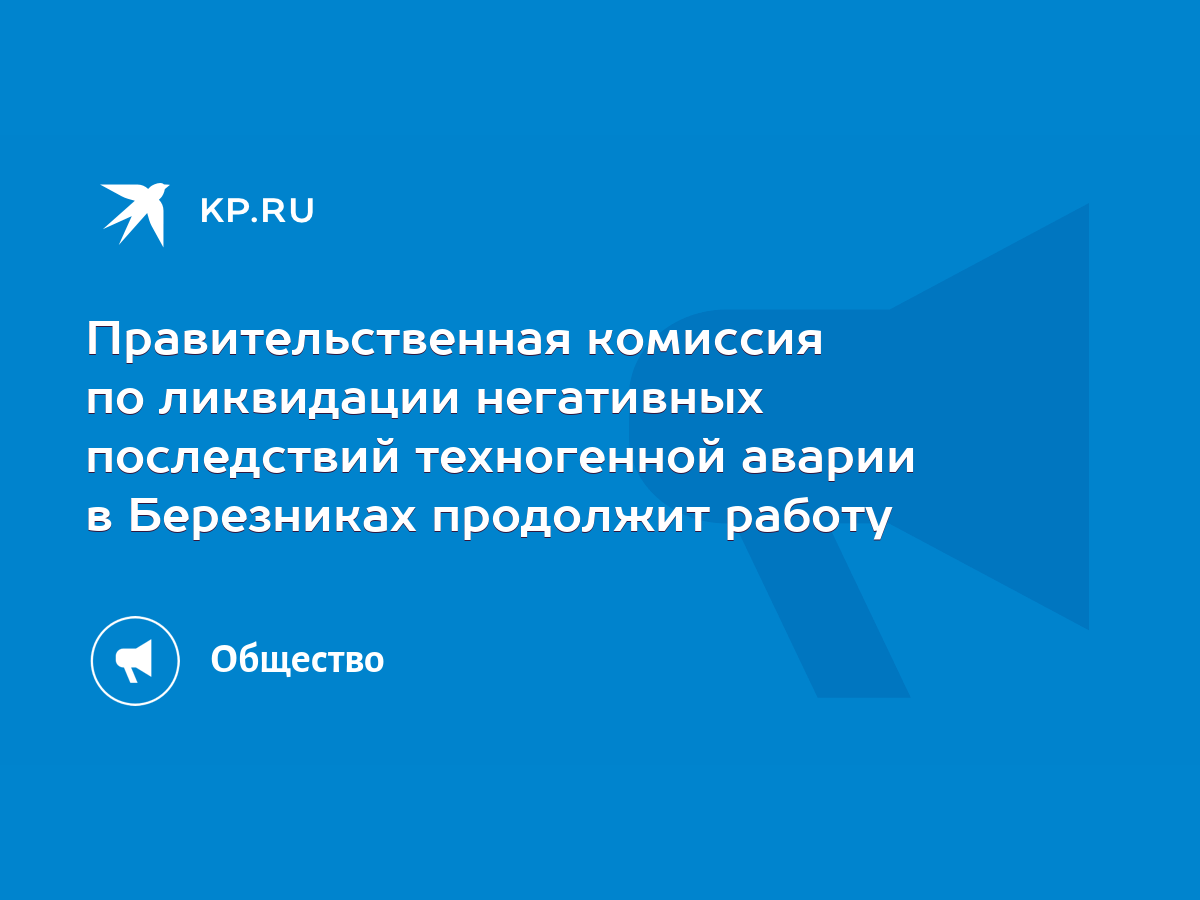 Правительственная комиссия по ликвидации негативных последствий техногенной  аварии в Березниках продолжит работу - KP.RU