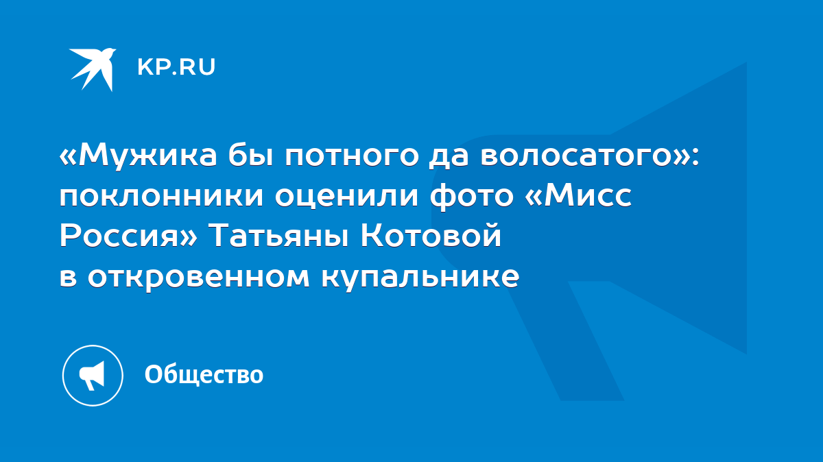 Мужика бы потного да волосатого»: поклонники оценили фото «Мисс Россия»  Татьяны Котовой в откровенном купальнике - KP.RU