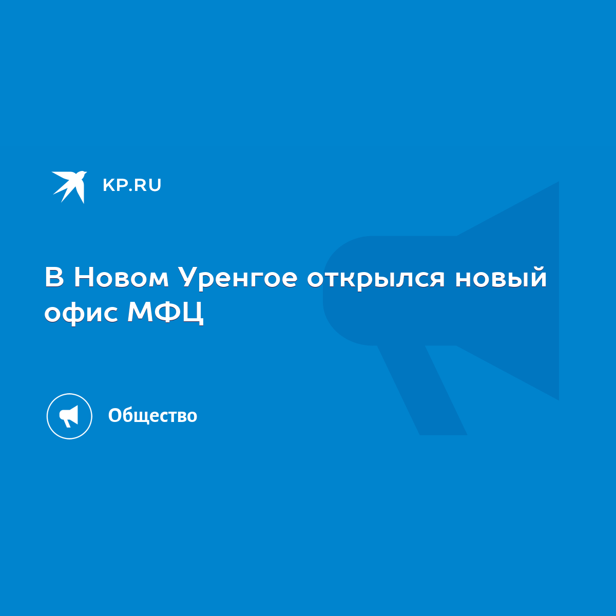 В Новом Уренгое открылся новый офис МФЦ - KP.RU