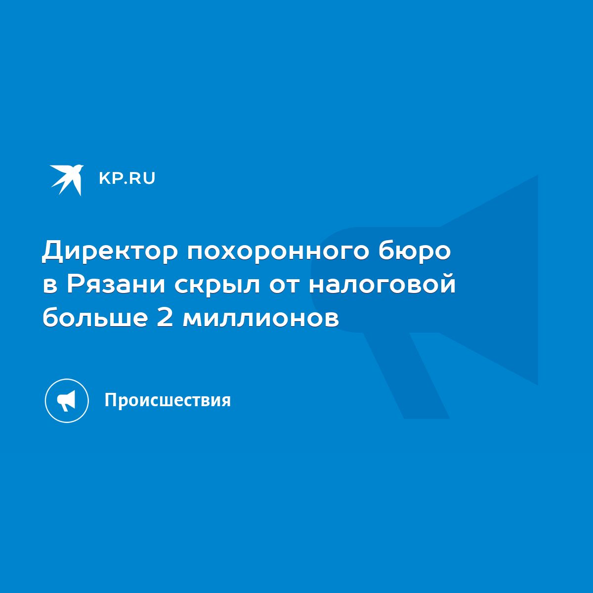 Директор похоронного бюро в Рязани скрыл от налоговой больше 2 миллионов -  KP.RU