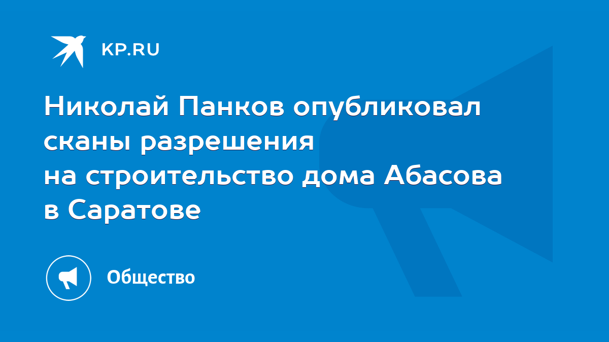 Николай Панков опубликовал сканы разрешения на строительство дома Абасова в  Саратове - KP.RU