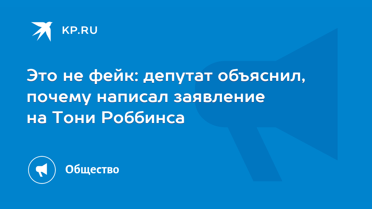 Это не фейк: депутат объяснил, почему написал заявление на Тони Роббинса -  KP.RU