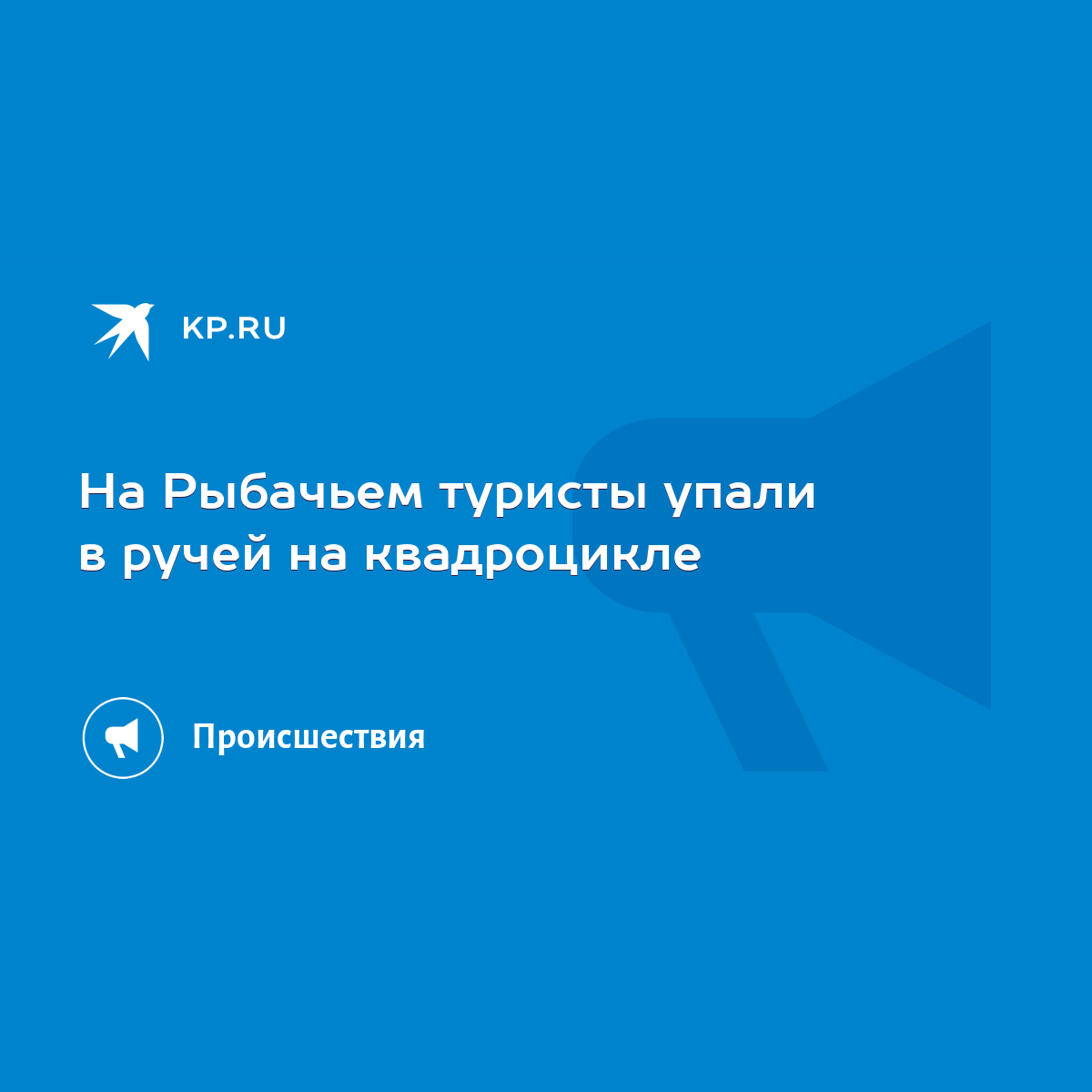 На Рыбачьем туристы упали в ручей на квадроцикле - KP.RU