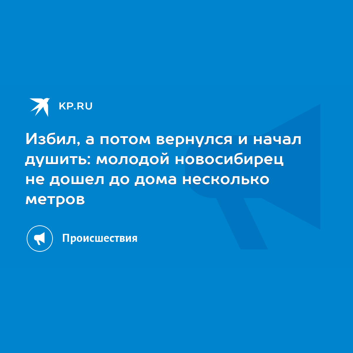 Избил, а потом вернулся и начал душить: молодой новосибирец не дошел до дома  несколько метров - KP.RU