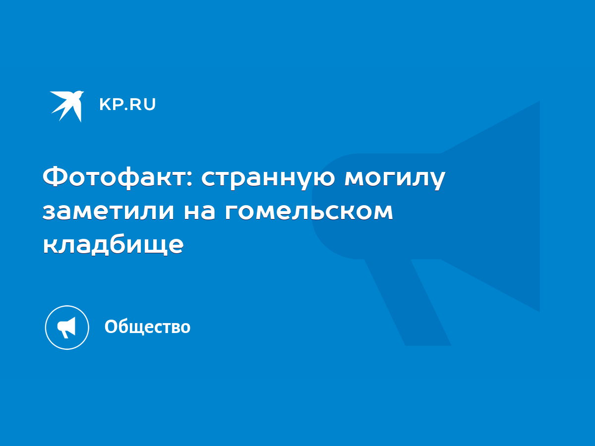 Фотофакт: странную могилу заметили на гомельском кладбище - KP.RU