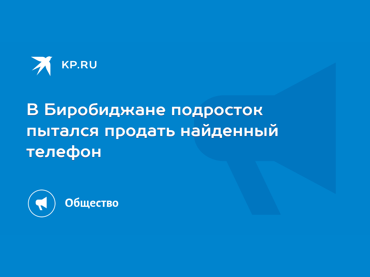 В Биробиджане подросток пытался продать найденный телефон - KP.RU