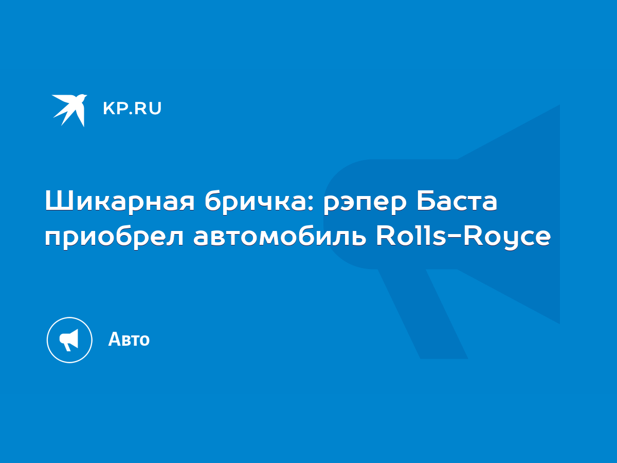 Шикарная бричка: рэпер Баста приобрел автомобиль Rolls-Royce - KP.RU