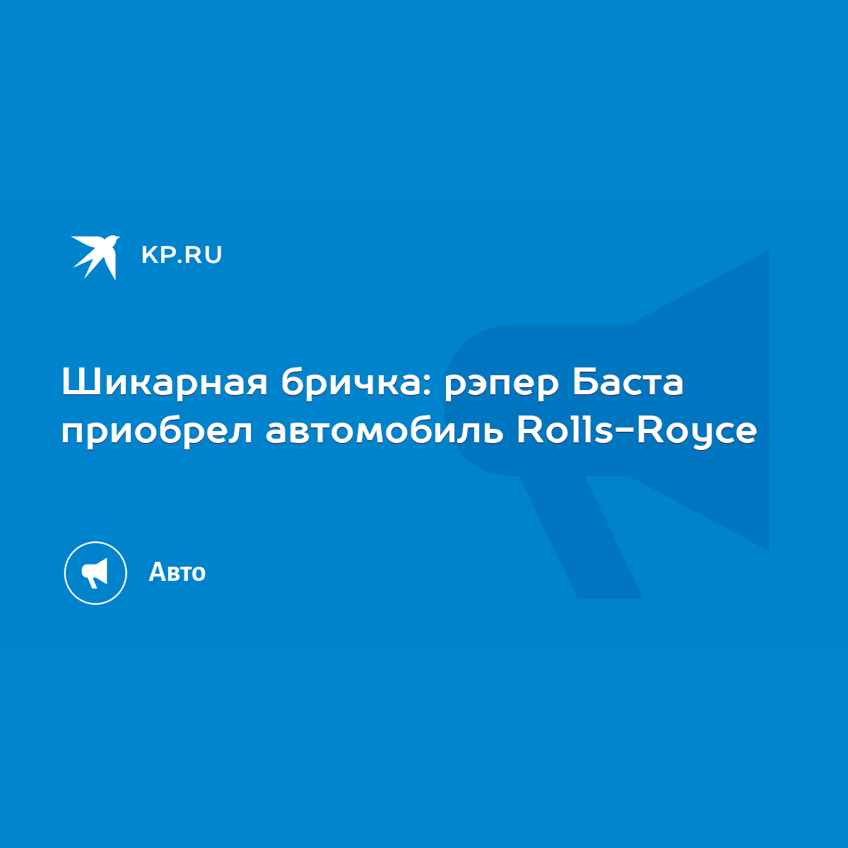 Шикарная бричка: рэпер Баста приобрел автомобиль Rolls-Royce - KP.RU