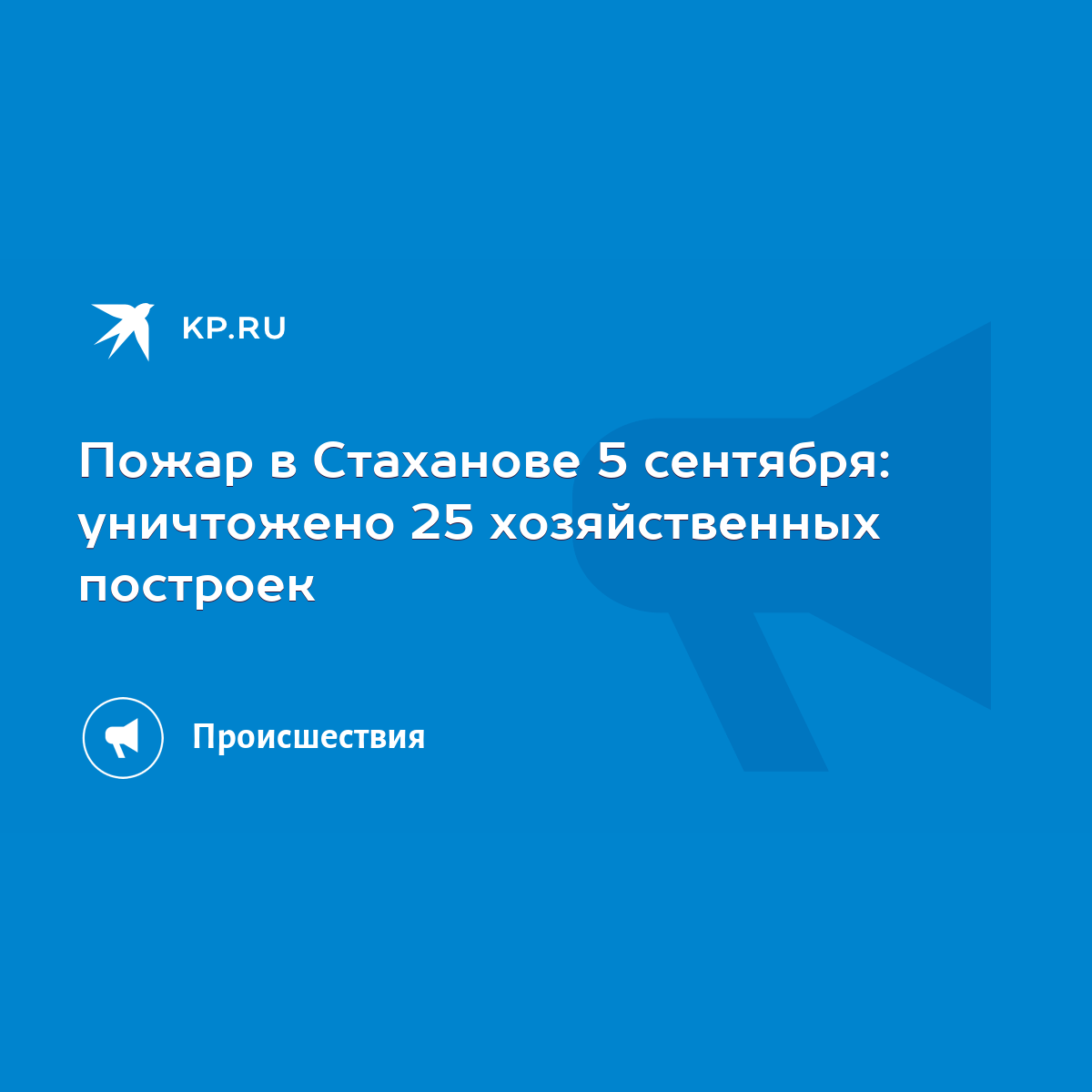 Пожар в Стаханове 5 сентября: уничтожено 25 хозяйственных построек - KP.RU